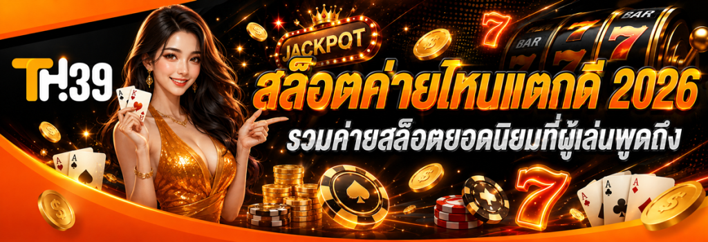 สล็อตค่ายไหนแตกดี